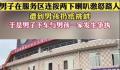 男子服务区按喇叭遭男孩挑衅 多次动作挑衅