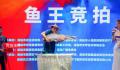 “鱼王”拍出30万 买家当场放生