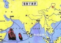郑和下西洋到底做了哪些事 郑和下西洋赚钱了吗
