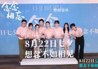 念念相忘感受七夕心动 电影《念念相忘》将于8月22日七夕上映