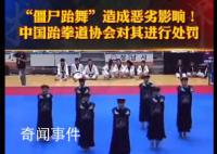 在韩表演僵尸跆舞的跆拳道馆被处罚 该表演宣扬遗风陋习