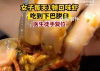 女子每天1顿口味虾吃到下巴脱臼 频繁用单侧牙齿咀嚼硬质食物