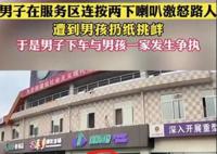 男子服务区按喇叭遭男孩挑衅 多次动作挑衅