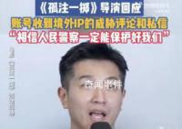 孤注一掷导演曾收到境外威胁私信 背后真相恐怖极了