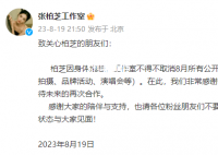 张柏芝取消8月所有工作安排 称因身体抱恙