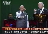 印度工厂开始组装iPhone15 iPhone15系列新机预计将于9月12日发布