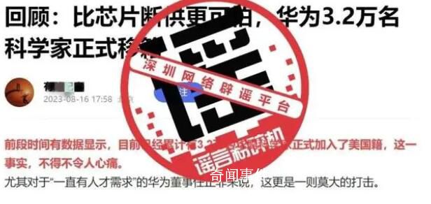 华为辟谣3.2万名科学家移籍 勿信勿传果断举报