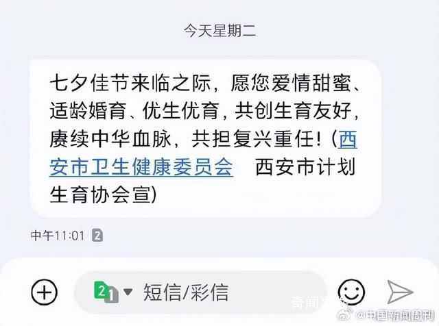 西安卫健委七夕发短信催婚催育 愿您爱情甜蜜适龄婚育优生优育