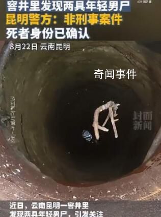 警方:窨井两男尸系检修设备时溺亡
