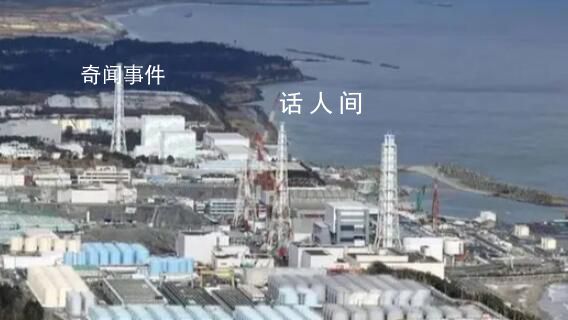 研究:日本核污水排海240天到达中国
