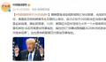 特朗普称将于24日自首 到底是怎么回事