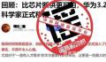 华为辟谣3.2万名科学家移籍 勿信勿传果断举报