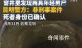 警方:窨井两男尸系检修设备时溺亡
