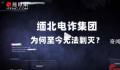 缅甸高官回应缅北诈骗:媒体夸大