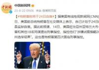 特朗普称将于24日自首 到底是怎么回事