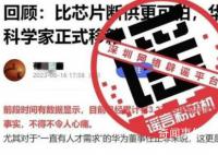 华为辟谣3.2万名科学家移籍 勿信勿传果断举报