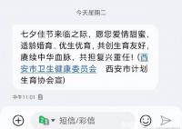 西安卫健委七夕发短信催婚催育 愿您爱情甜蜜适龄婚育优生优育