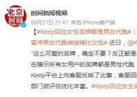 Keep回应女生得奖牌都是男友代跑 吃女性红利的同时矮化女性