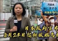 日本核污染水排放时间将长达30年 从8月24日开始将福岛第一核电站的核污染水排入大海