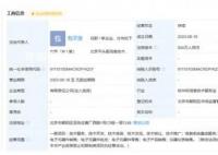 阿里在北京成立平头哥公司 法定代表人为包文俊
