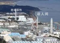 研究:日本核污水排海240天到达中国