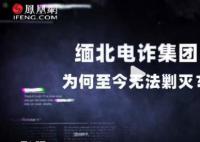 缅甸高官回应缅北诈骗:媒体夸大