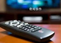 多部门整治电视套娃收费问题 推动广播电视和网络视听高质量发展