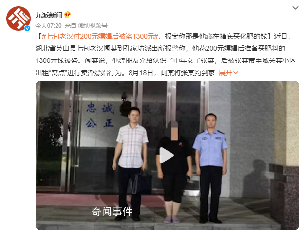 七旬嫖娼老大爷报警喊冤 案件仍在进一步办理中