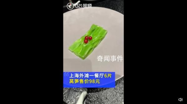 餐厅6片莴笋售价98元 网友: 明码标价没问题