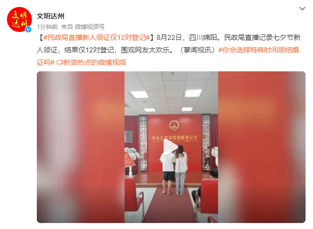 民政局直播新人领证仅12对登记 围观网友太欢乐