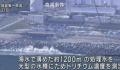 日媒:24日核污染水排海可能取消