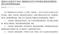 央视晚会录制时飞无人机 3人被处理