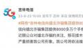 卖给缅北8千万个手机号?吉林电信回应