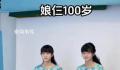 60岁产双胞胎老人与女儿近照曝光 丈夫也已经去世就剩下母女3人
