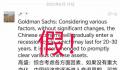 媒体:高盛建议清理各类中国资产不实