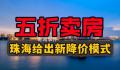 珠海一房企五折卖房?住建局回应