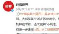 大熊猫美生返乡被直播博主拦车截停 多名女子举着手机挡在车前