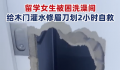 女子被困浴室用修眉刀自救 不小心被锁在洗澡间