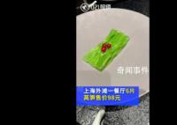 餐厅6片莴笋售价98元 网友： 明码标价没问题