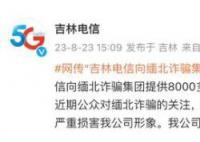 卖给缅北8千万个手机号?吉林电信回应