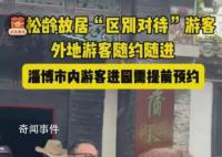 蒲松龄故居被指“双标”对待游客