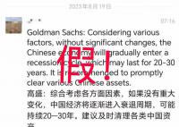 媒体:高盛建议清理各类中国资产不实