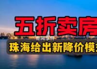珠海一房企五折卖房?住建局回应
