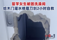 女子被困浴室用修眉刀自救 不小心被锁在洗澡间
