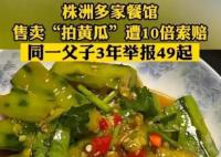 “举报拍黄瓜父子”回应打假动机
