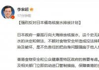 李家超:强烈反对日本排放核废水
