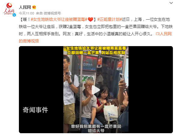 女生地铁给大爷让座被赠蓝莓 网友：真好