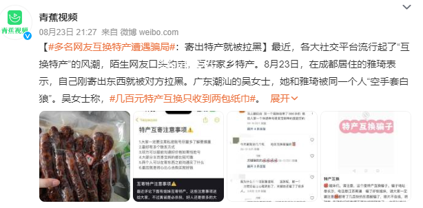 网友互换特产遭骗局 只收到两包纸巾