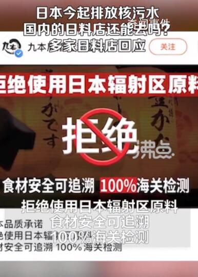 国内多家日料店回应食材来源 承诺拒绝使用日本辐射区原料
