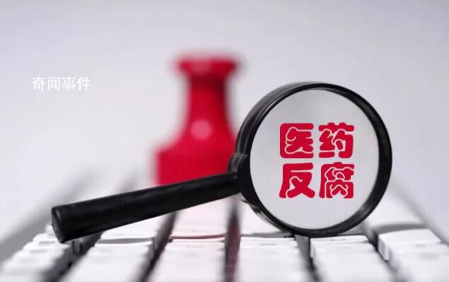 本轮医药反腐风暴特殊在哪 医药领域反腐并非今年首次